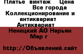 Платье (винтаж) › Цена ­ 2 000 - Все города Коллекционирование и антиквариат » Антиквариат   . Ненецкий АО,Нарьян-Мар г.